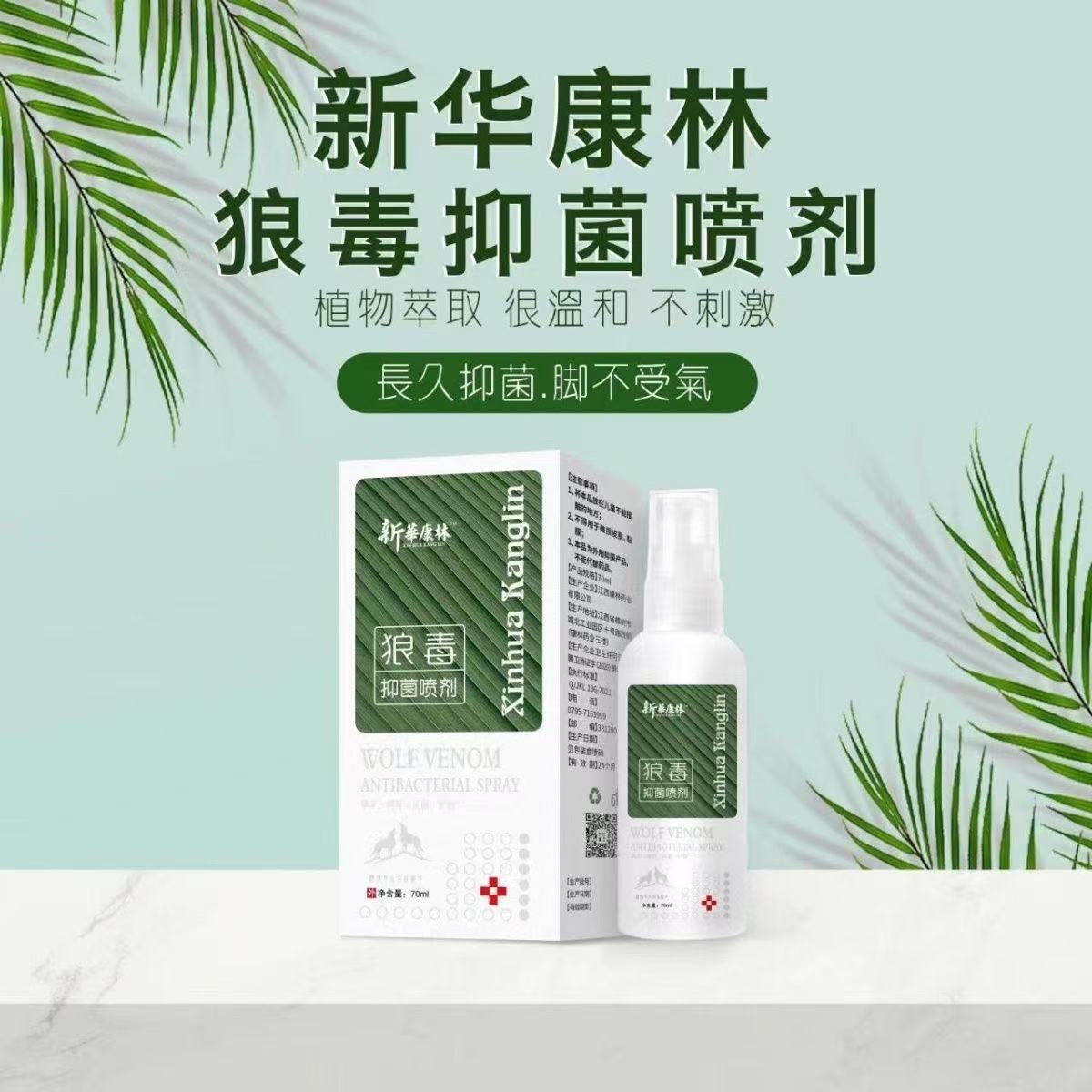 新华康林狼毒喷剂