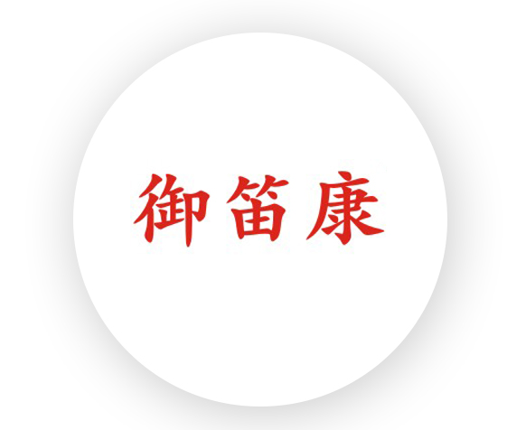 御笛康