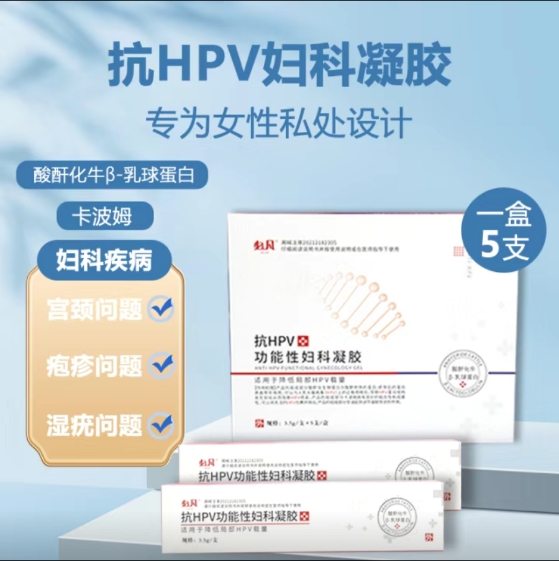 抗hpv凝胶